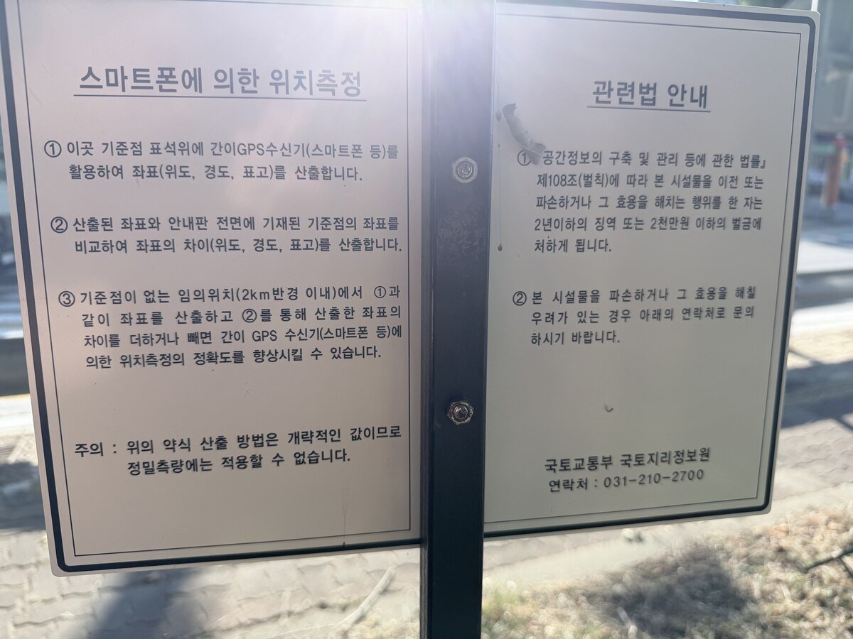 국토지리정보원 기준점 안내판. 스마트폰에 의한 위치측정 안내문